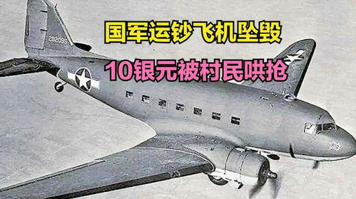 1949年国军运钞飞机坠毁事件 十万银元与村民的命运转折